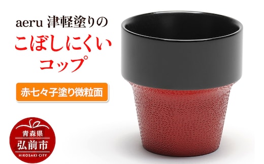 aeru 津軽塗りの こぼしにくい【コップ】（赤七々子塗り微粒面）食器 津軽塗 湯呑 湯呑み 湯のみ ぐい呑み ベビー 赤ちゃん 子供 介護 高齢者 プレゼント ベビー用品 ベビー食器 こども食器 おしゃれ 津軽塗り 工芸品 青森 青森県