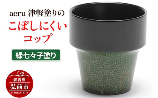 aeru 津軽塗りの こぼしにくい【コップ】（緑七々子塗り）食器 津軽塗 湯呑 湯呑み 湯のみ ぐい呑み ベビー 赤ちゃん 子供 介護 高齢者 プレゼント ギフト ベビー用品 ベビー食器 こども食器 おしゃれ 津軽塗り 工芸品 青森 青森県