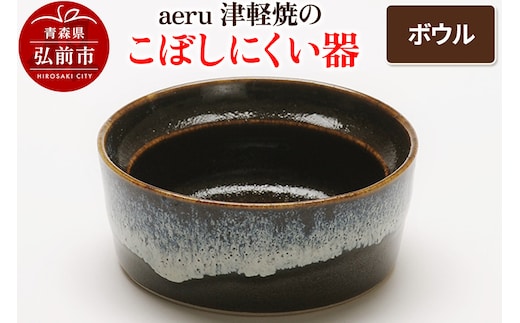 aeru 津軽焼の こぼしにくい 器【ボウル】食器 陶器 ベビー 赤ちゃん 出産祝い 子供 介護 高齢者 すくいやすい ベビー用品 ベビー食器 こども食器 離乳食 電子レンジ対応 レンジ対応 食洗機対応 焼き物 うつわ 工芸品 青森
