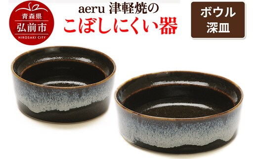 aeru 津軽焼の こぼしにくい 器 【ボウル 深皿】食器 セット 陶器 ベビー 赤ちゃん 出産祝い 子供 介護 高齢者 すくいやすい ベビー用品 ベビー食器 こども食器 離乳食 電子レンジ対応 レンジ対応 食洗機対応 焼き物 工芸品 青森