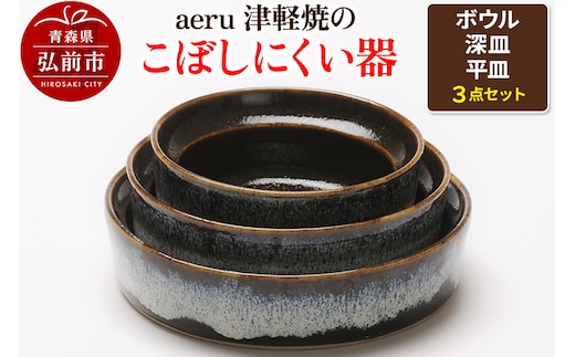 aeru 津軽焼の こぼしにくい 器【3点セット】食器 セット ボウル 深皿 平皿 陶器 ベビー 赤ちゃん 出産祝い 子供 介護 高齢者 すくいやすい ベビー食器 こども食器 離乳食 電子レンジ対応 レンジ対応 食洗機対応 焼き物 工芸品 青森