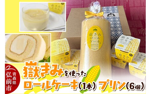 嶽きみ（だけのとうもろこし）を使ったロールケーキ（1本）＆プリン（6個）セット 岩木地区の特産品