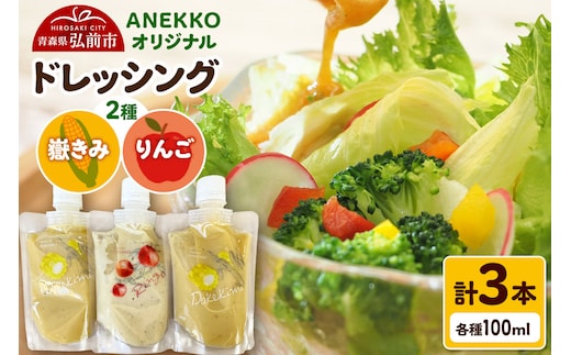 ANEKKO オリジナル パウチ ドレッシング（嶽きみ100ml×2本・りんご100ml×1本）計3本