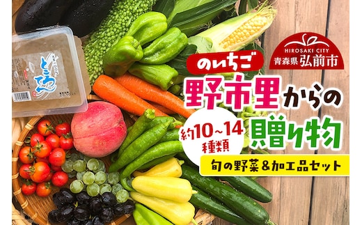 野市里からの贈り物（旬の野菜、加工品約10～14種類程度）