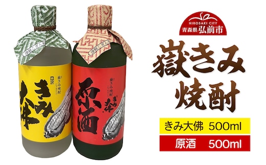 嶽きみ焼酎セット（嶽きみ焼酎34度(乙種焼酎）500ml ×1本・嶽きみ焼酎25度500ml(乙種焼酎）×1本）【 お酒 】