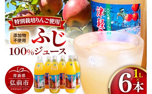 りんごジュース ふじ 1L×6本 計6L 無添加 ストレート果汁100％！青森県特別栽培農産物認証農