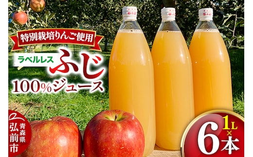 りんごジュース ふじ 1L×6本 計6L【小さなSDGs ラベルレス 】 無添加 ストレート果汁100％！青森県特別栽培農産物認証農園