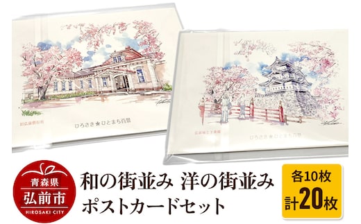 和の街並みポストカード10枚セットと洋の街並みポストカード10枚セット 計20枚