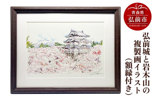 弘前城と岩木山の複製画イラスト1枚（額縁付き）