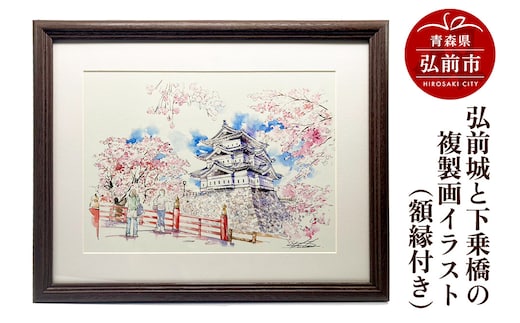 弘前城と下乗橋の複製画イラスト1枚（額縁付き）