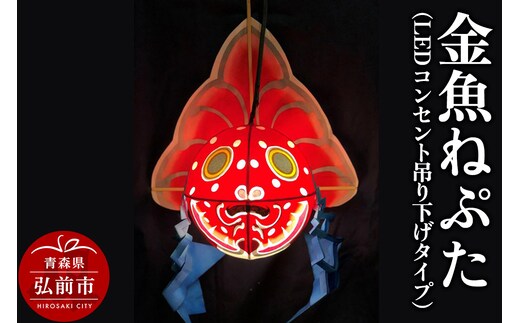 金魚ねぷた（LEDコンセント吊り下げタイプ）【民芸品 工芸品 】