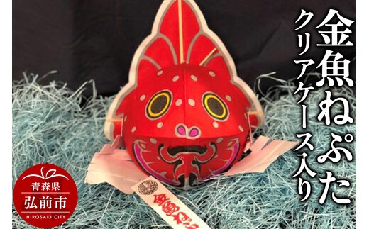 金魚ねぷた クリアケース入り【民芸品 工芸品 】