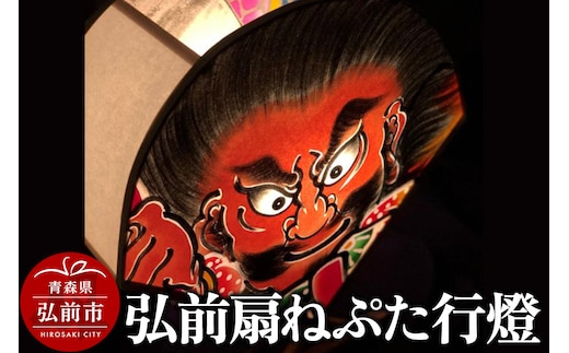 弘前扇ねぷた行燈【民芸品 工芸品 】