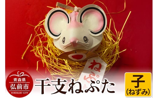 干支ねぷた 子（ねずみ）【民芸品 工芸品 】
