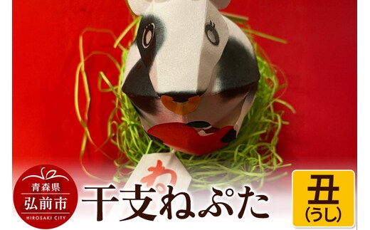 干支ねぷた 丑（うし）【民芸品 工芸品 】