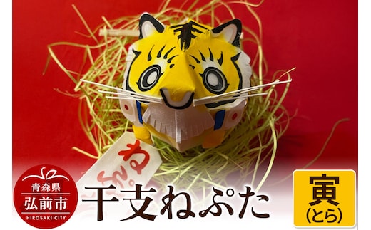 干支ねぷた 寅（とら）【民芸品 工芸品 】