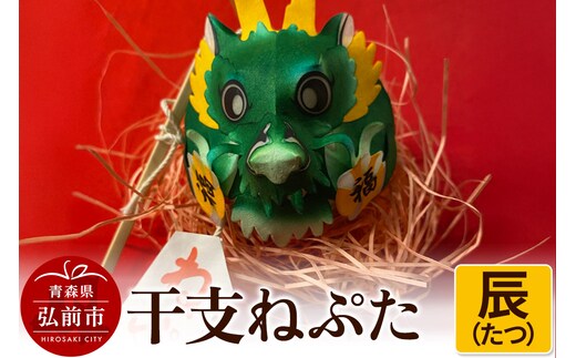 干支ねぷた 辰（たつ）【民芸品 工芸品 】
