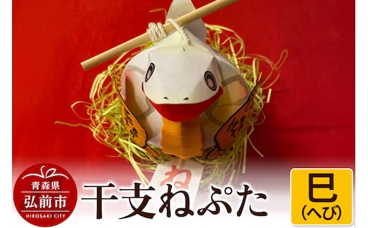 干支ねぷた 巳（へび）【民芸品 工芸品 】