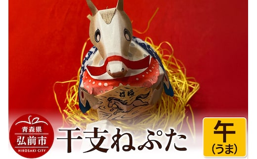 干支ねぷた 午（うま）【民芸品 工芸品 】