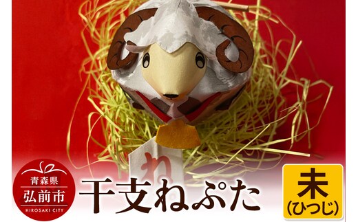 干支ねぷた 未（ひつじ）【民芸品 工芸品 】