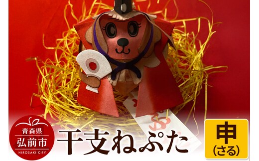 干支ねぷた 申（さる）【民芸品 工芸品 】