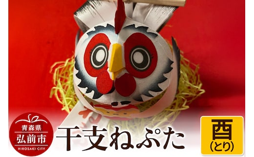 干支ねぷた 酉（とり）【民芸品 工芸品 】