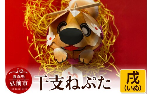 干支ねぷた 戌（いぬ）【民芸品 工芸品 】