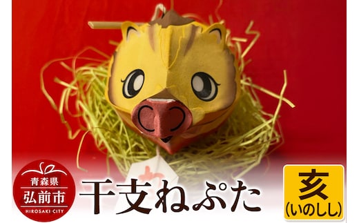 干支ねぷた 亥（いのしし）【民芸品 工芸品 】