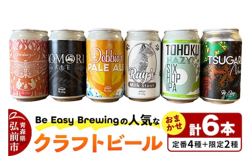 クラフトビール 定番4種と限定2種 6缶セット 350ml 各1缶 Be Easy Brewing ギャレスのあじと
