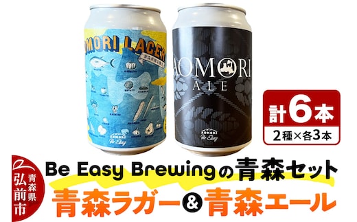 クラフトビール 青森セット 2種 6缶セット 350ml 各3缶 Be Easy Brewing ギャレスのあじと