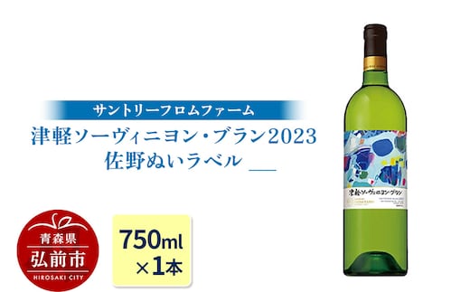 【数量限定】サントリーフロムファーム 津軽ソーヴィニヨン・ブラン2023 佐野ぬいラベル（750ml×1本）
