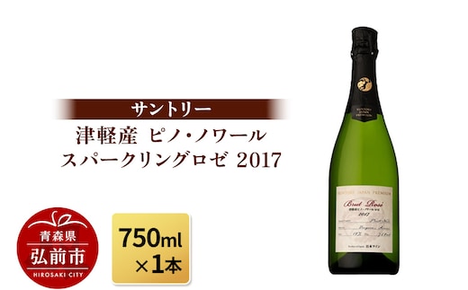 サントリー 津軽産 ピノ・ノワール スパークリングロゼ 2017（750ml×1本）