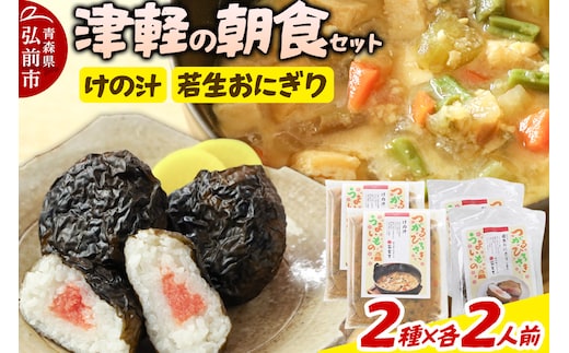 津軽の朝食セット（2人用）