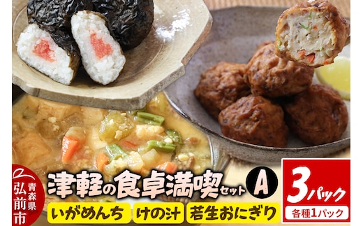 津軽の食卓満喫セットA