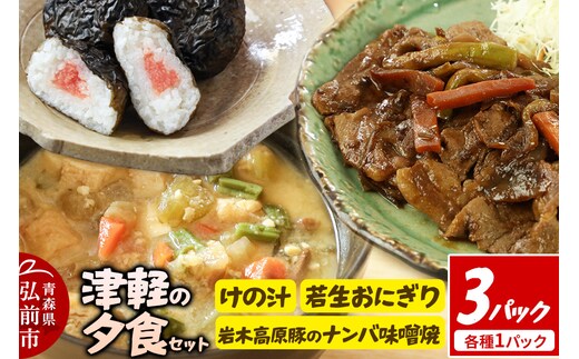 津軽の夕食セット