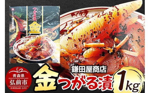 鎌田屋商店 金つがる漬 1kg