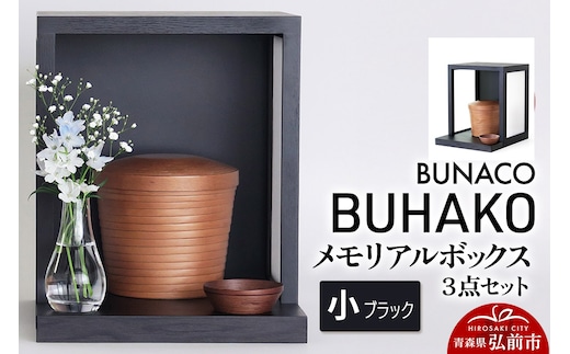 【弘前市・西目屋村 共通返礼品】BUNACO／BUHAKO メモリアルボックス３点セット（小）ブラック