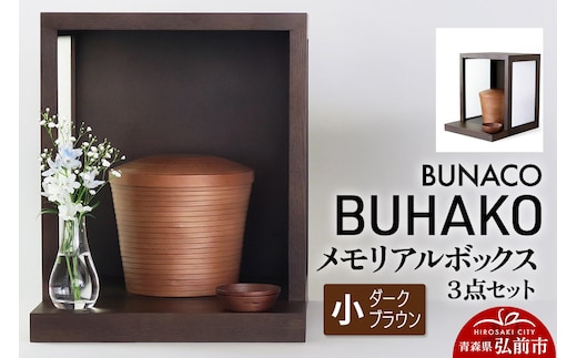 【弘前市・西目屋村 共通返礼品】BUNACO／BUHAKO メモリアルボックス３点セット（小）ダークブラウン