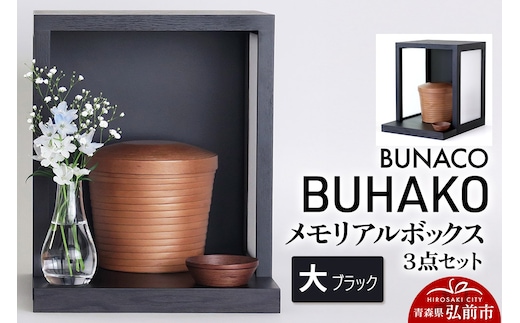 【弘前市・西目屋村 共通返礼品】BUNACO／BUHAKO メモリアルボックス３点セット（大）ブラック