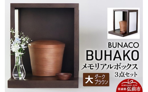 【弘前市・西目屋村 共通返礼品】BUNACO／BUHAKO メモリアルボックス３点セット（大）ダークブラウン