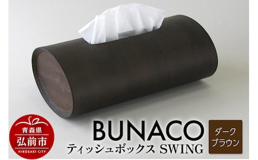 BUNACO ティッシュボックス SWING（ダークブラウン）1個