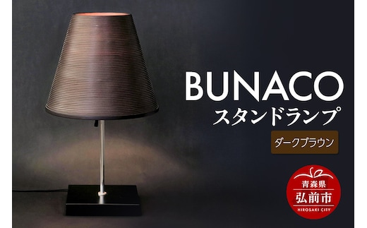 BUNACO スタンドランプ（ダークブラウン）1個