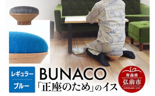 BUNACO「正座のため」のイス（レギュラー）ブルー 1個