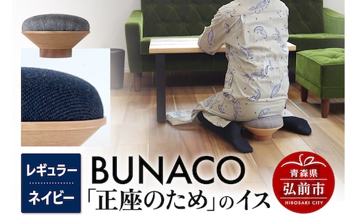 BUNACO「正座のため」のイス（レギュラー）ネイビー 1個