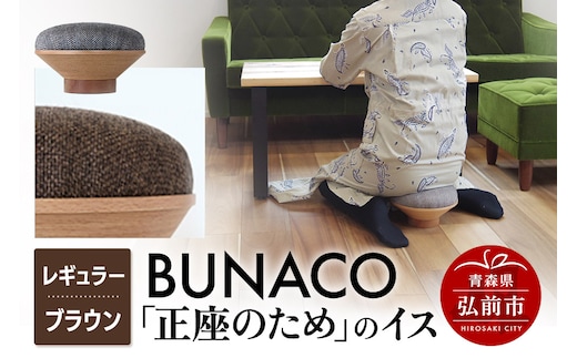 BUNACO「正座のため」のイス（レギュラー）ブラウン 1個