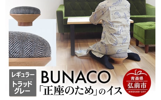 BUNACO「正座のため」のイス（レギュラー）トラッドグレー 1個