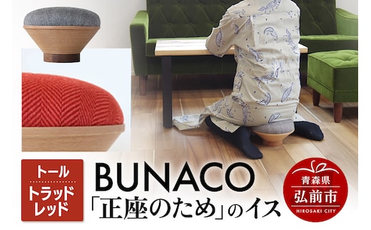 BUNACO「正座のため」のイス（トール）トラッドレッド 1個