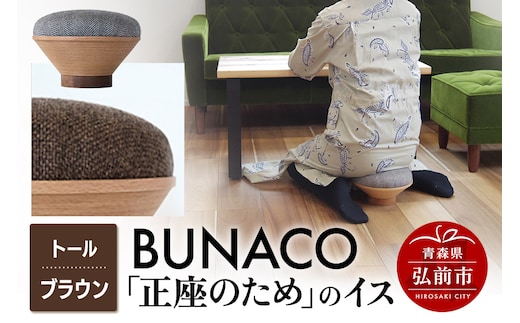 BUNACO「正座のため」のイス（トール）ブラウン 1個