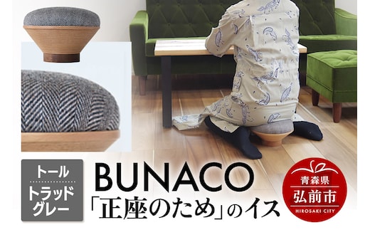 BUNACO「正座のため」のイス（トール）トラッドグレー 1個