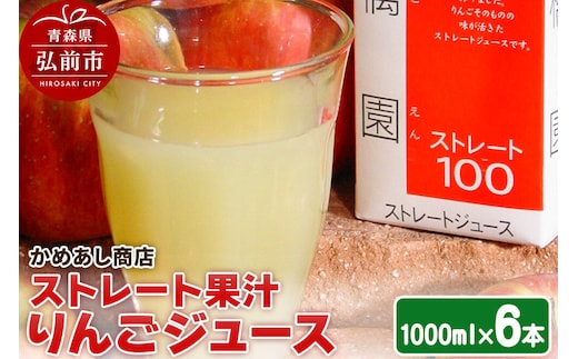 りんごジュース ストレート果汁【林檎園】1000ml×6本 紙パック ゴールド農園 かめあし商店 [りんごジュース ストレートジュース 完熟 リンゴ 林檎 紙パック ゴールド農園 かめあし商店 青森県産 弘前市]
